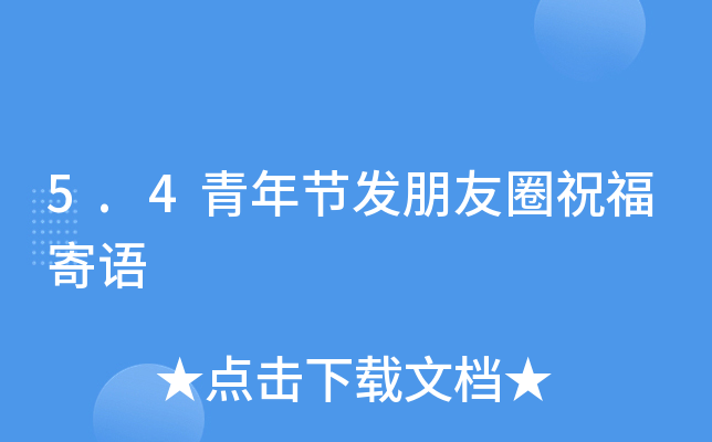 5.4青年节发朋友圈祝福寄语