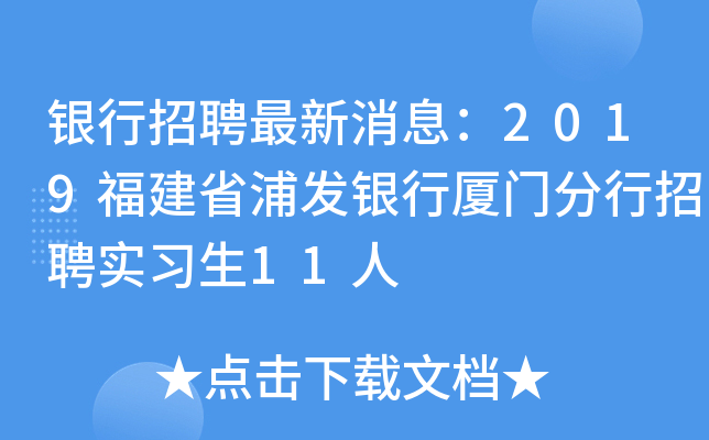 银行招聘最新消息：2019福建省浦发银行厦门分行招聘实习生11人