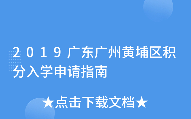 2019广东广州黄埔区积分入开云kaiyun(中国)申请指南