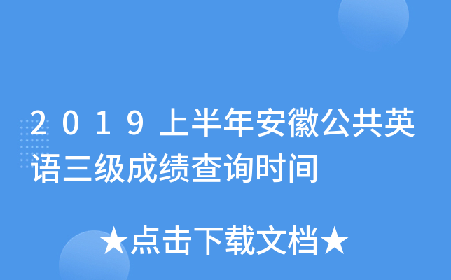 2019上半年安徽公共英语三级成绩查询时间