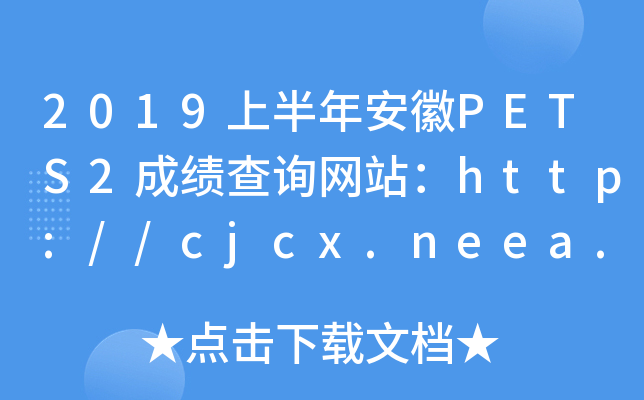 2019上半年安徽PETS2成绩查询网站：http://cjcx.neea.edu.cn/