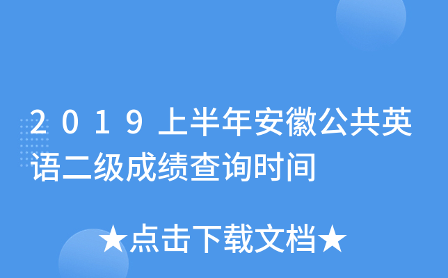 2019上半年安徽公共英语二级成绩查询时间