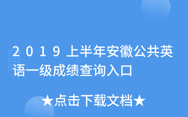 2019上半年安徽公共英语一级成绩查询入口