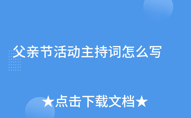 父亲节活动主持词怎么写
