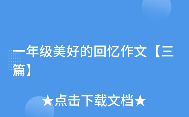 一年级美好的回忆作文【三篇】