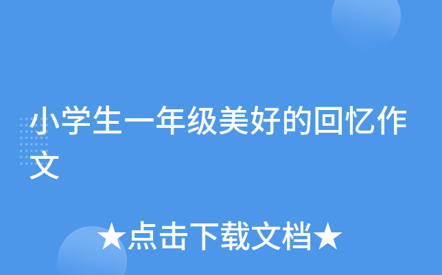 小开云kaiyun(中国)生一年级美好的回忆作文