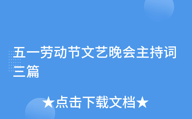 五一劳动节文艺晚会主持词三篇