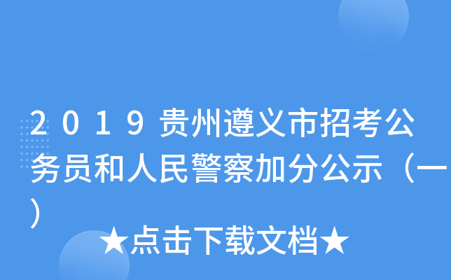 2019贵州遵义市招考公务员和人民警察加分公示（一）