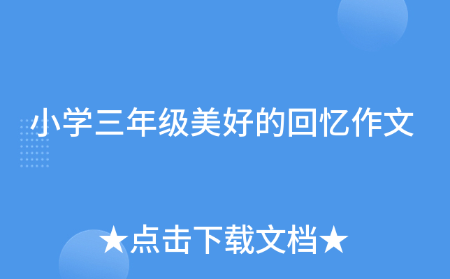 小开云kaiyun(中国)三年级美好的回忆作文