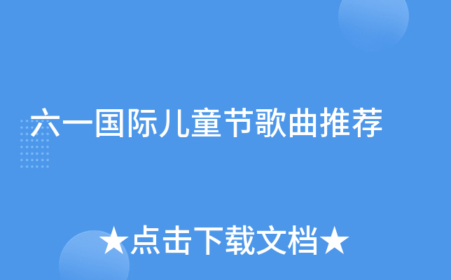 六一国际儿童节歌曲推荐