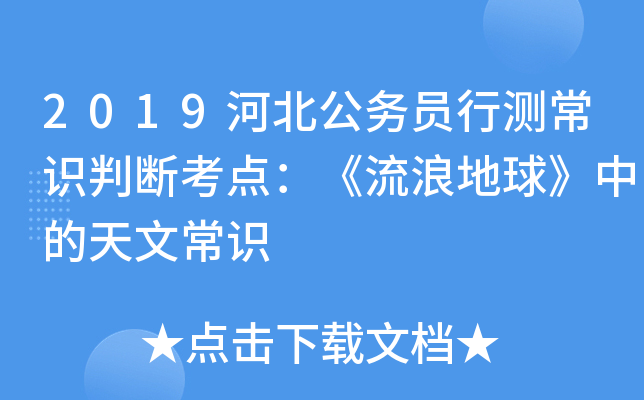 2019河北公务员行测常识判断考点：《流浪地球》中的天文常识