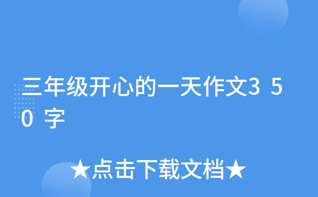 三年级开心的一天作文350字