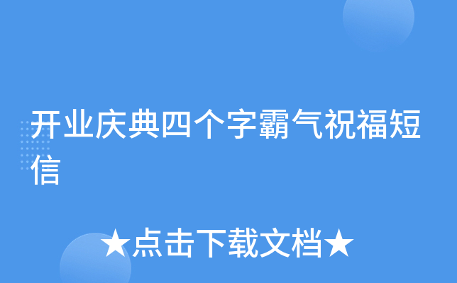开业庆典四个字霸气祝福短信