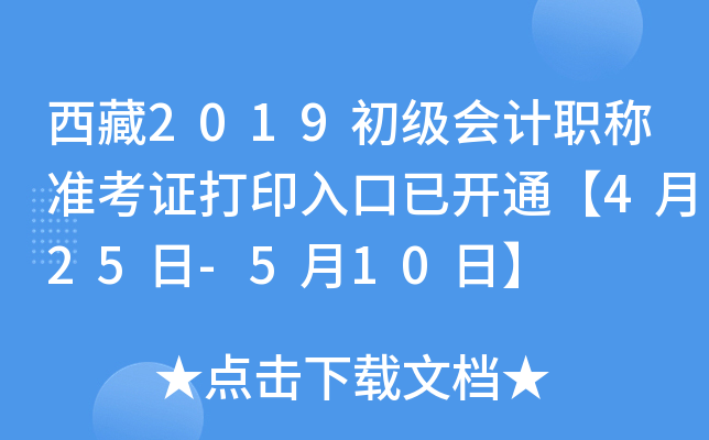 西藏2019初级会计职称准考证打印入口已开通【4月25日-5月10日】