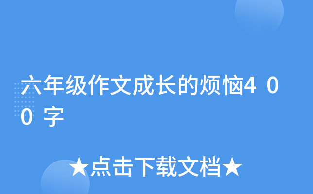 六年级作文成长的烦恼400字