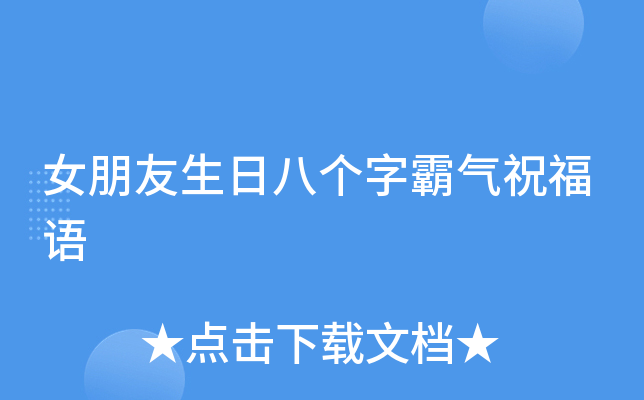 女朋友生日八个字霸气祝福语