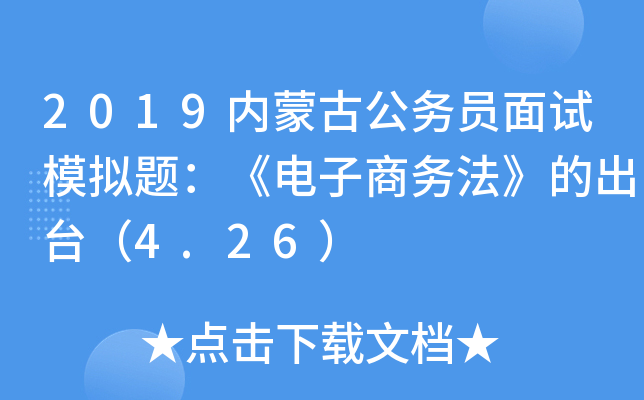 2019内蒙古公务员面试模拟题：《电子商务法》的出台（4.26）