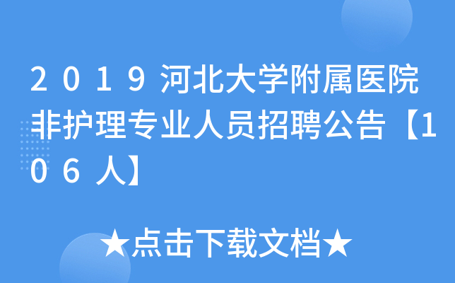 2019河北大开云kaiyun(中国)附属医院非护理专业人员招聘公告【106人】