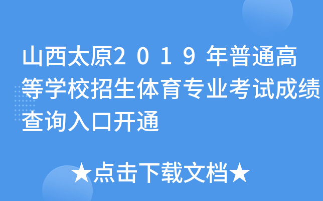 ɽ̫ԭ2019ͨߵȌW(xu)УwI(y)ԇɿ(j)ԃ?ni)_(ki)ͨ