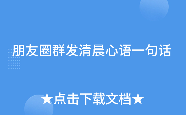 朋友圈群发清晨心语一句话