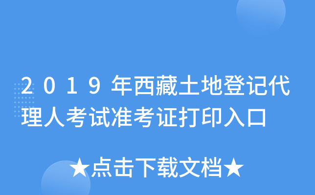 2019年西藏土地登记代理人考试准考证打印入口