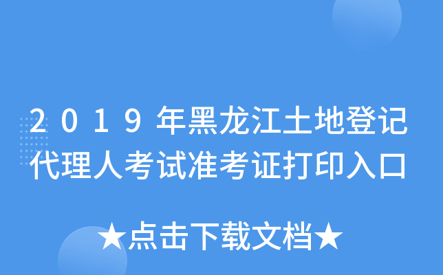 2019年黑龙江土地登记代理人考试准考证打印入口