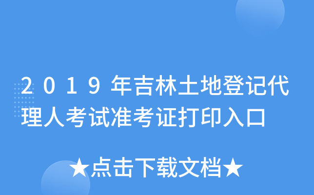 2019年吉林土地登记代理人考试准考证打印入口