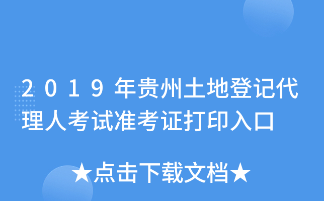 2019年贵州土地登记代理人考试准考证打印入口