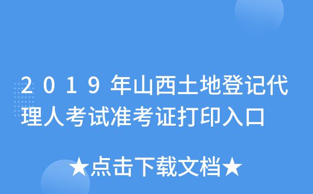 2019年山西土地登记代理人考试准考证打印入口