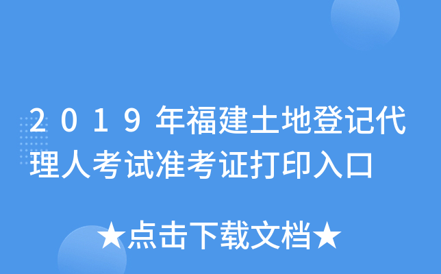 2019年福建土地登记代理人考试准考证打印入口