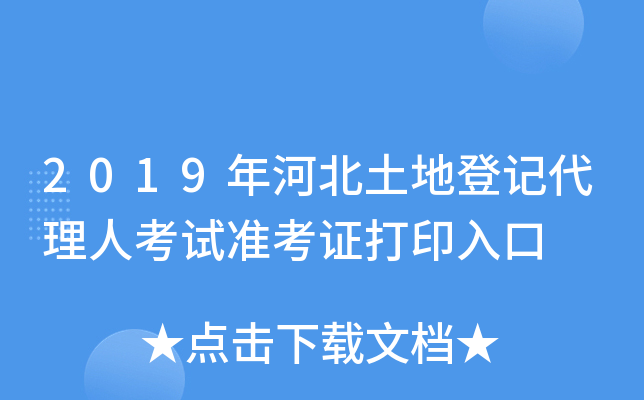 2019年河北土地登记代理人考试准考证打印入口