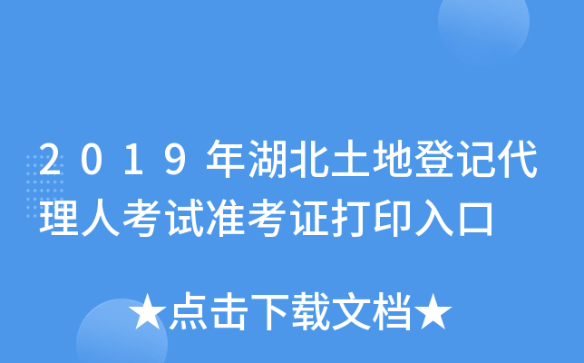 2019年湖北土地登记代理人考试准考证打印入口