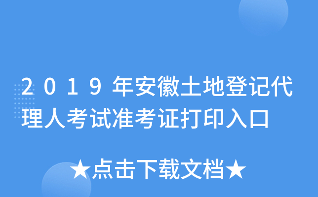 2019年安徽土地登记代理人考试准考证打印入口