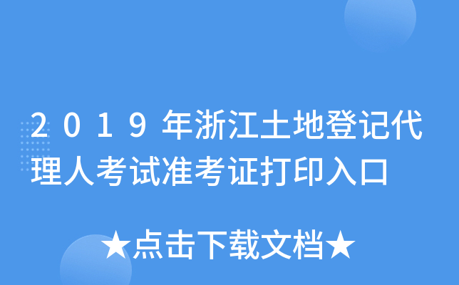 2019年浙江土地登记代理人考试准考证打印入口