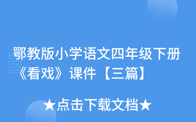 鄂教版小开云kaiyun(中国)语文四年级下册《看戏》课件【三篇】
