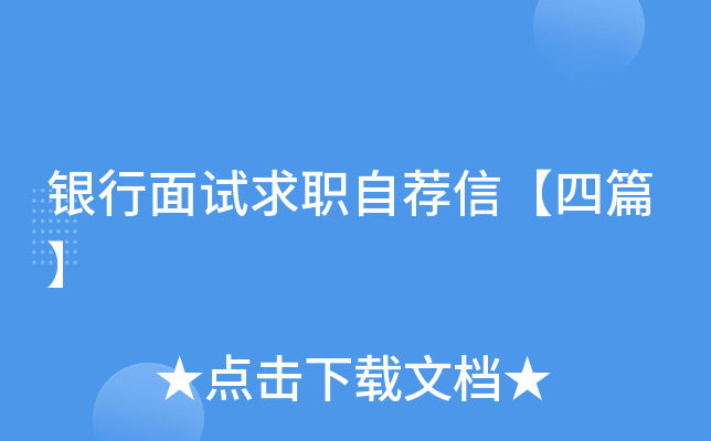 银行面试求职自荐信【四篇】