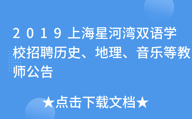 2019上海星河湾双语开云kaiyun(中国)校招聘历史、地理、音乐等教师公告