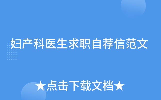 妇产科医生求职自荐信范文