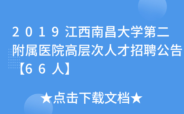 2019江西南昌大开云kaiyun(中国)第二附属医院高层次人才招聘公告【66人】