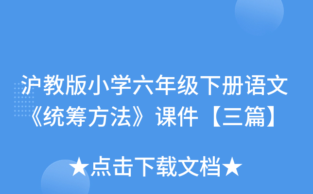 沪教版小开云kaiyun(中国)六年级下册语文《统筹方法》课件【三篇】
