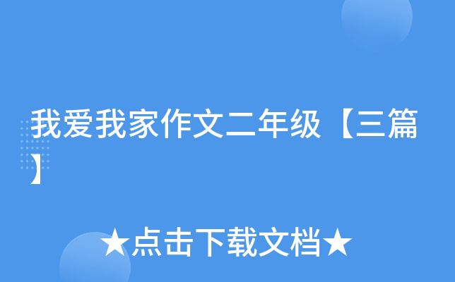 我爱我家作文二年级【三篇】