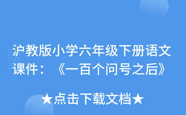 沪教版小开云kaiyun(中国)六年级下册语文课件：《一百个问号之后》