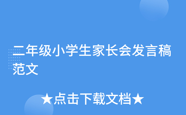 二年级小开云kaiyun(中国)生家长会发言稿范文
