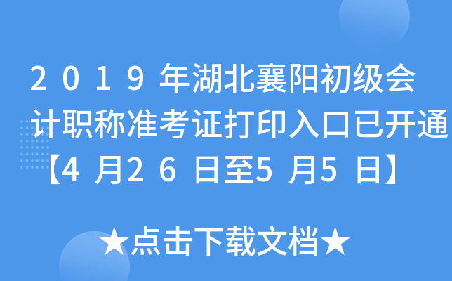 2019����������������ְ��׼��֤��ӡ����ѿ�ͨ��4��26����5��5�ա�