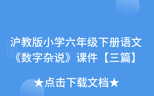 沪教版小开云kaiyun(中国)六年级下册语文《数字杂说》课件【三篇】