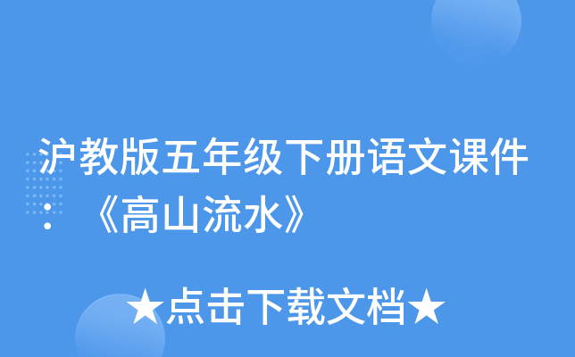 沪教版五年级下册语文课件：《高山流水》