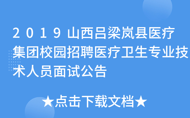 2019山西吕梁岚县医疗集团校园招聘医疗卫生专业技术人员面试公告