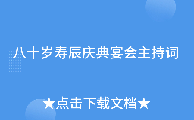 八十岁寿辰庆典宴会主持词