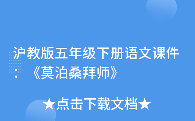 沪教版五年级下册语文课件：《莫泊桑拜师》