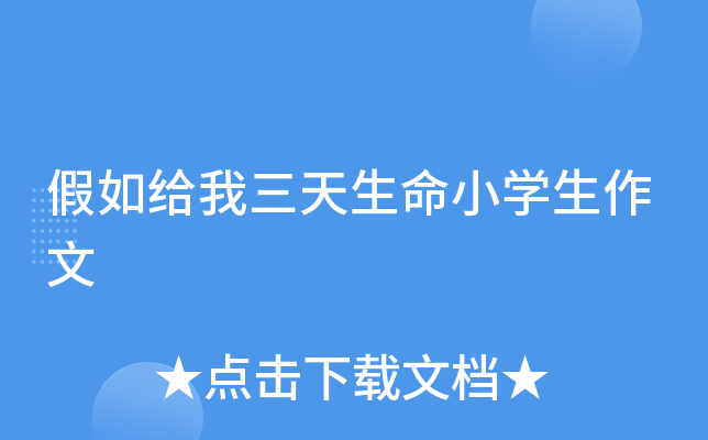 假如给我三天生命小开云kaiyun(中国)生作文